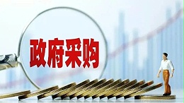 为什么政府采购的资格预审不能用有限数量制？