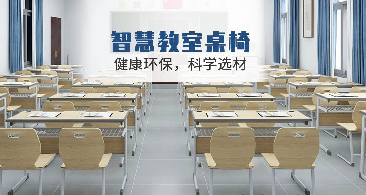 鸿凯家具：智慧教室桌椅，健康环保，科学选材